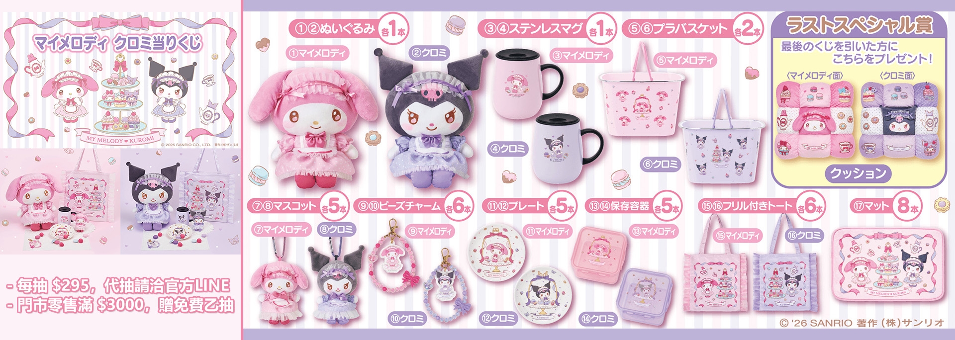 【酷洛米&美樂蒂】一番賞